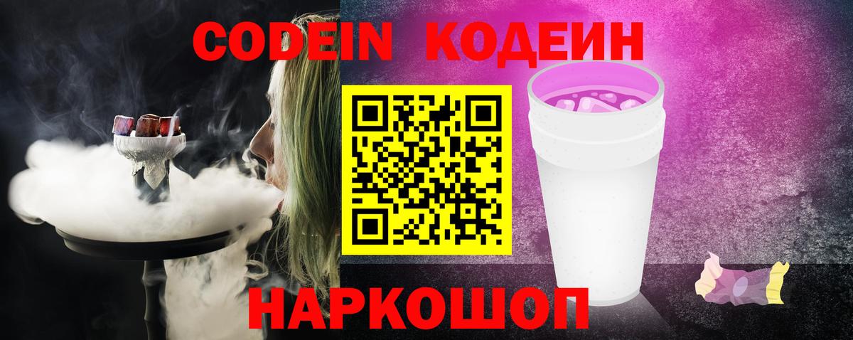 Codein напиток Lean (лин) Магадан