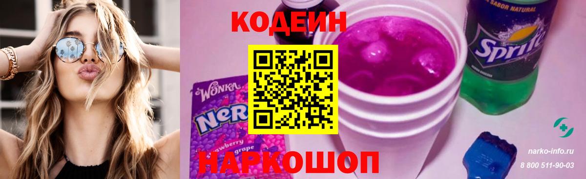 Кодеин Purple Drank  Вход с VPN  Магадан 